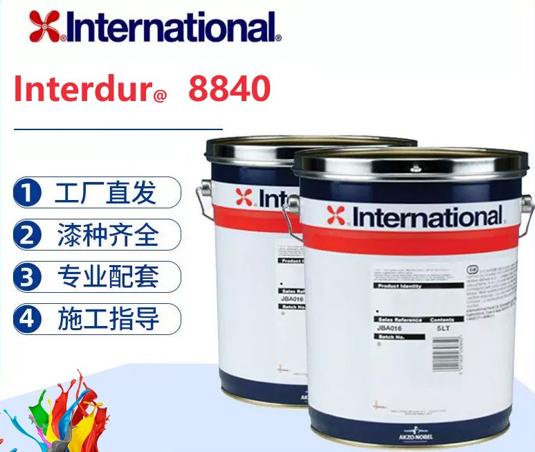 Interdur 8840 双组份高固含厚浆型环氧中间漆