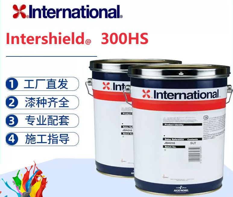 Intershield 300HS 高固含耐磨含铝纯环氧涂层